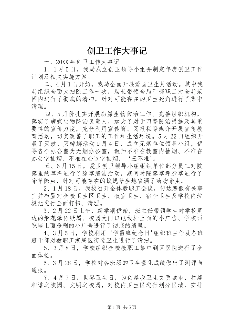 2024年创卫工作大事记_第1页