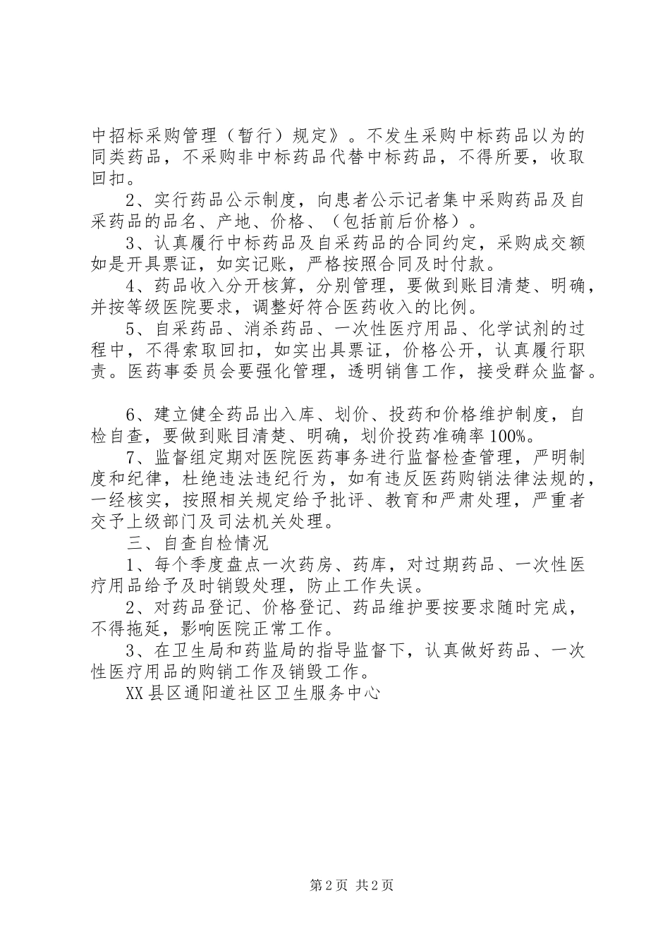 2024年村民委员会各项规章制度和措施_第2页