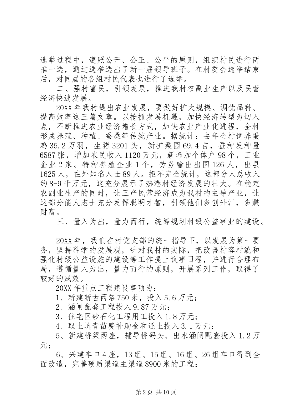 2024年村民委员会工作报告_第2页