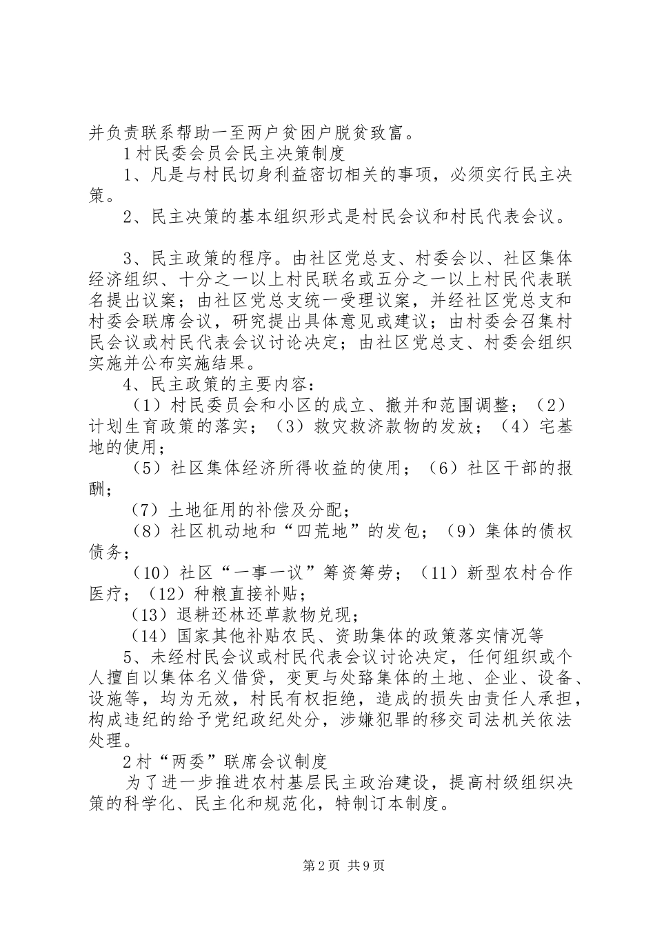 2024年村民委员会工作制度_第2页