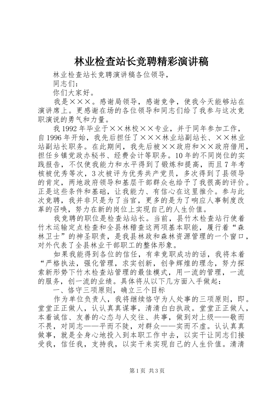 2024年林业检查站长竞聘精彩演讲稿_第1页