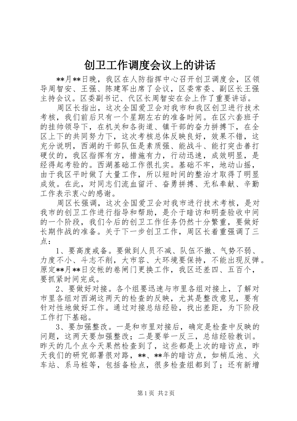2024年创卫工作调度会议上的致辞_第1页