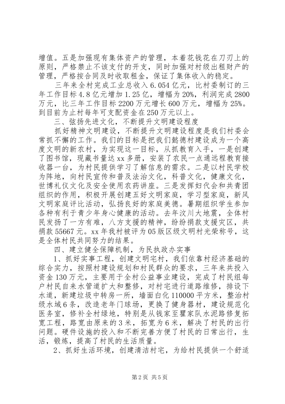 2024年村民委员会工作总结_第2页