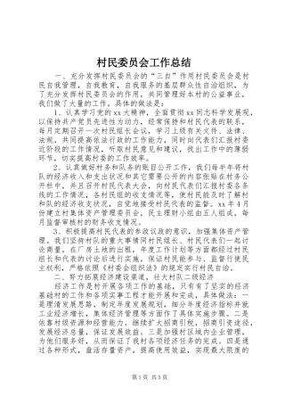 2024年村民委员会工作总结