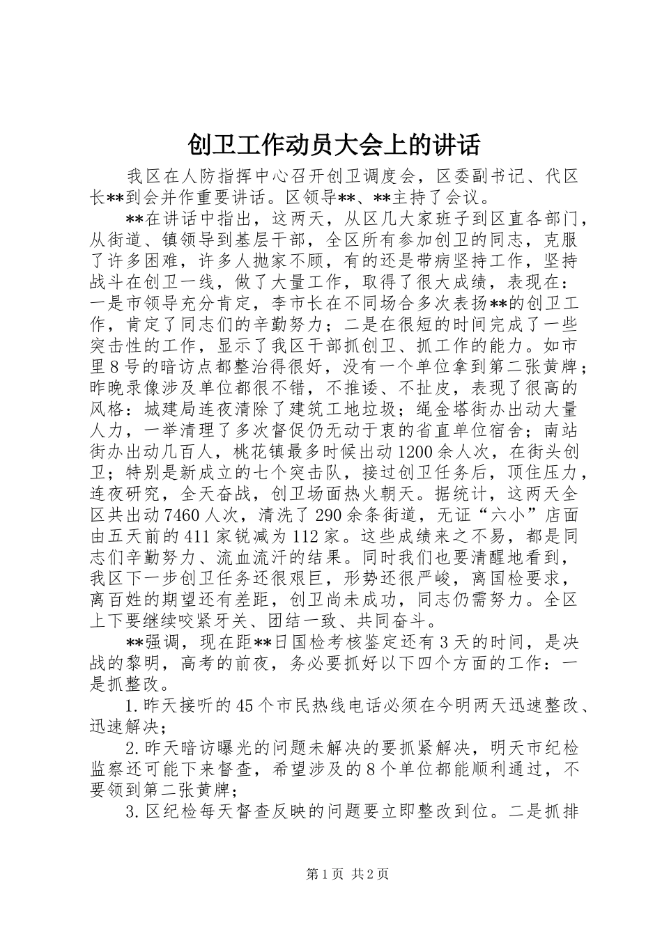 2024年创卫工作动员大会上的致辞_第1页