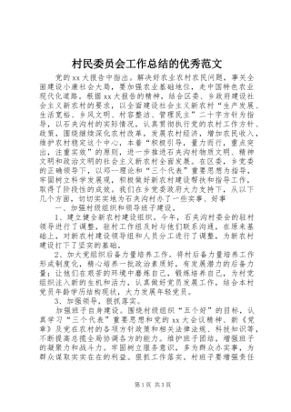 2024年村民委员会工作总结的优秀范文