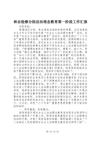 2024年林业检察分院法治理念教育第一阶段工作汇报
