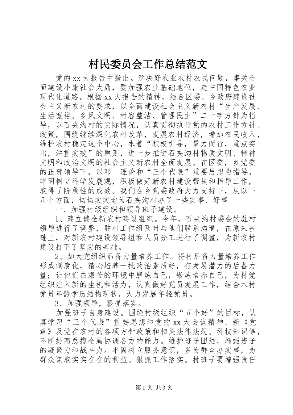 2024年村民委员会工作总结范文_第1页