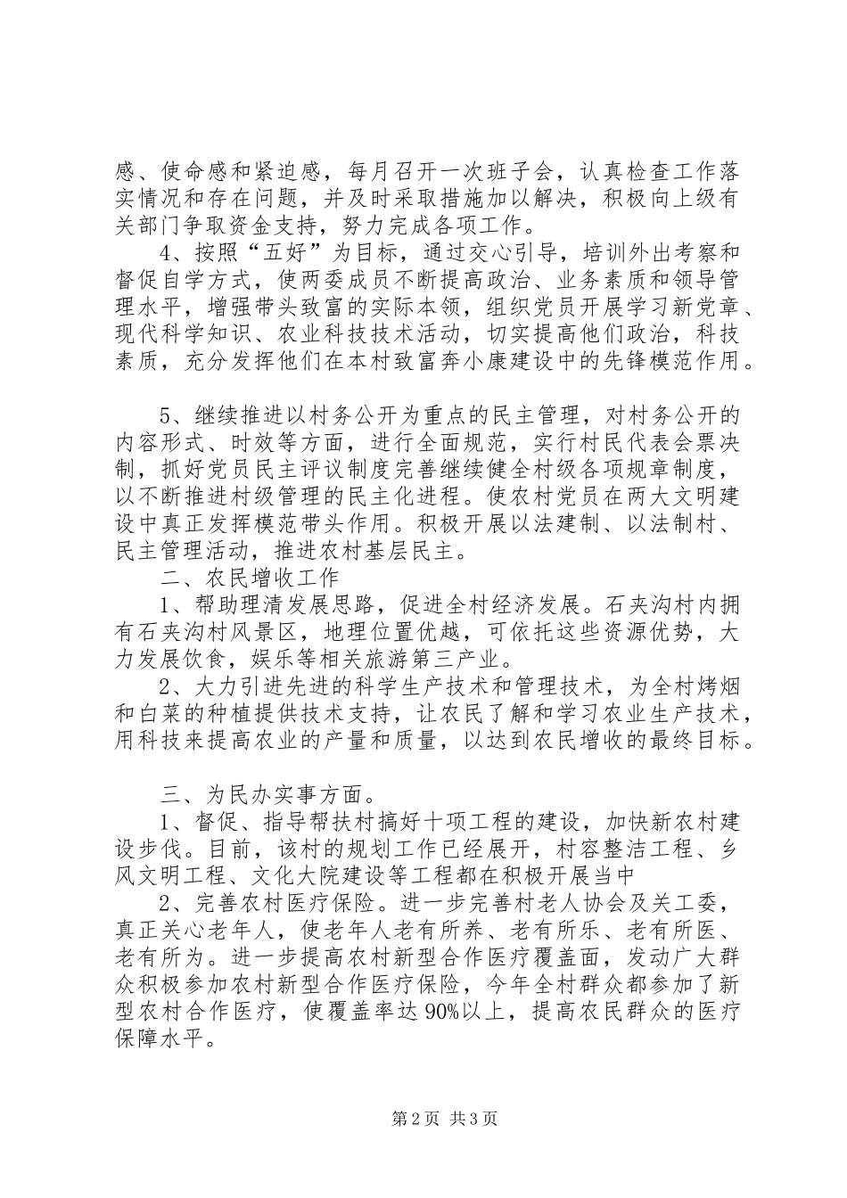 2024年村民委员会工作总结范文_第2页