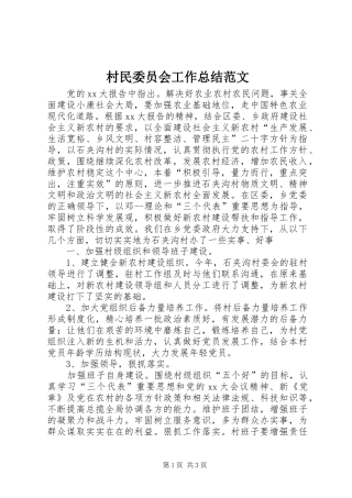2024年村民委员会工作总结范文