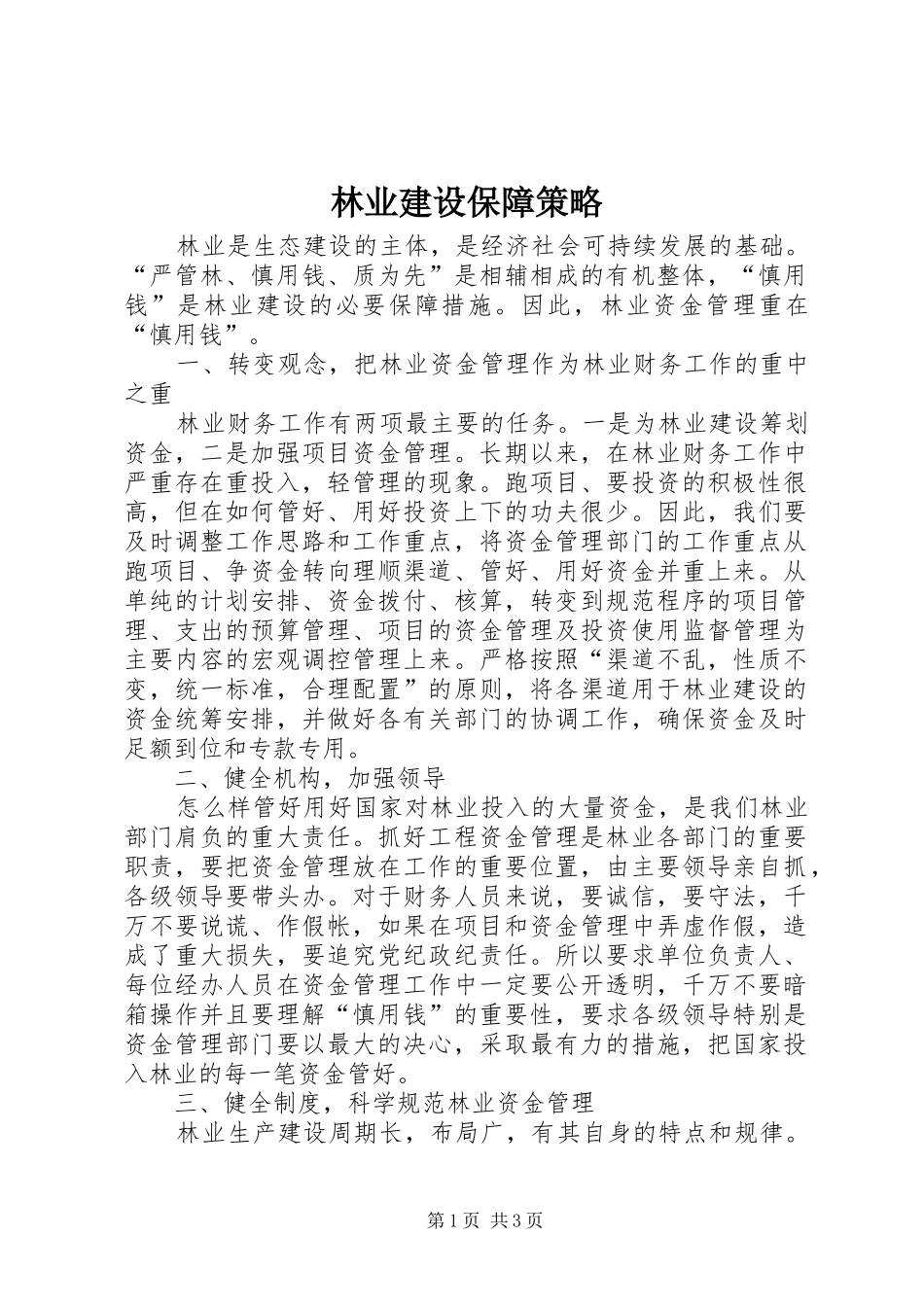 2024年林业建设保障策略_第1页