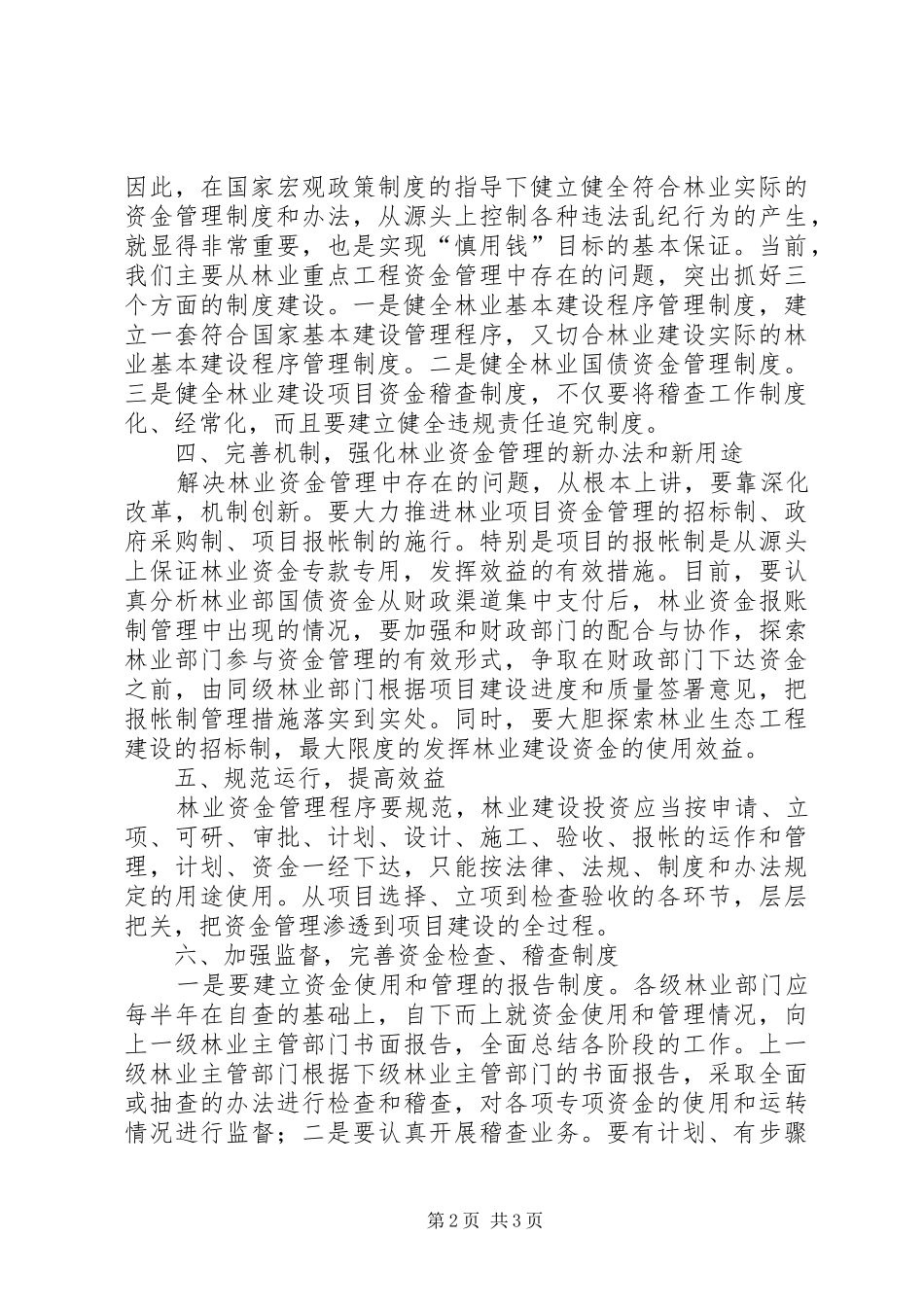 2024年林业建设保障策略_第2页