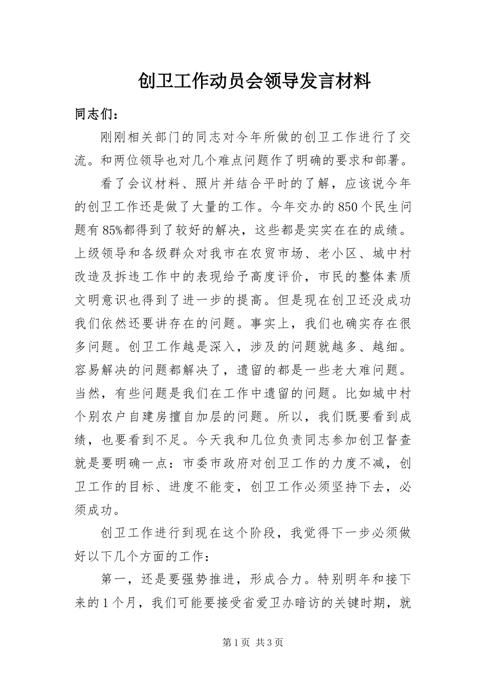 2024年创卫工作动员会领导讲话材料_第1页