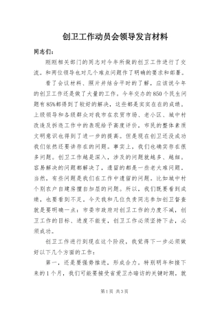 2024年创卫工作动员会领导讲话材料