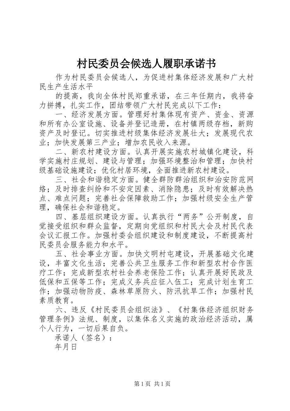 2024年村民委员会候选人履职承诺书_第1页