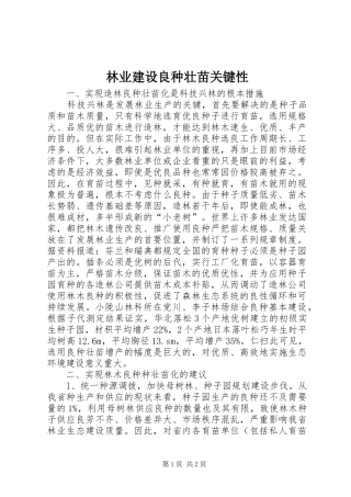 2024年林业建设良种壮苗关键性