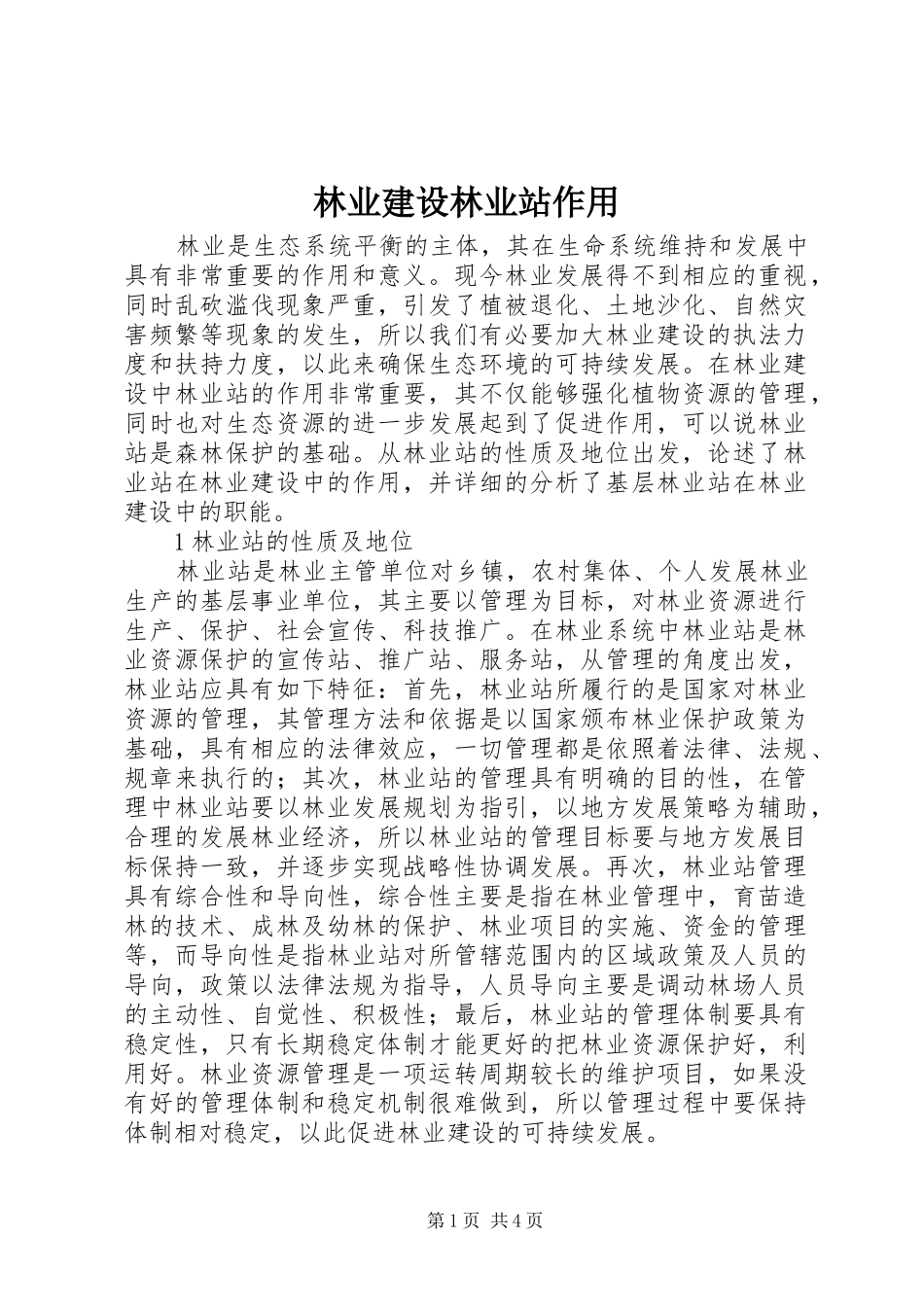 2024年林业建设林业站作用_第1页