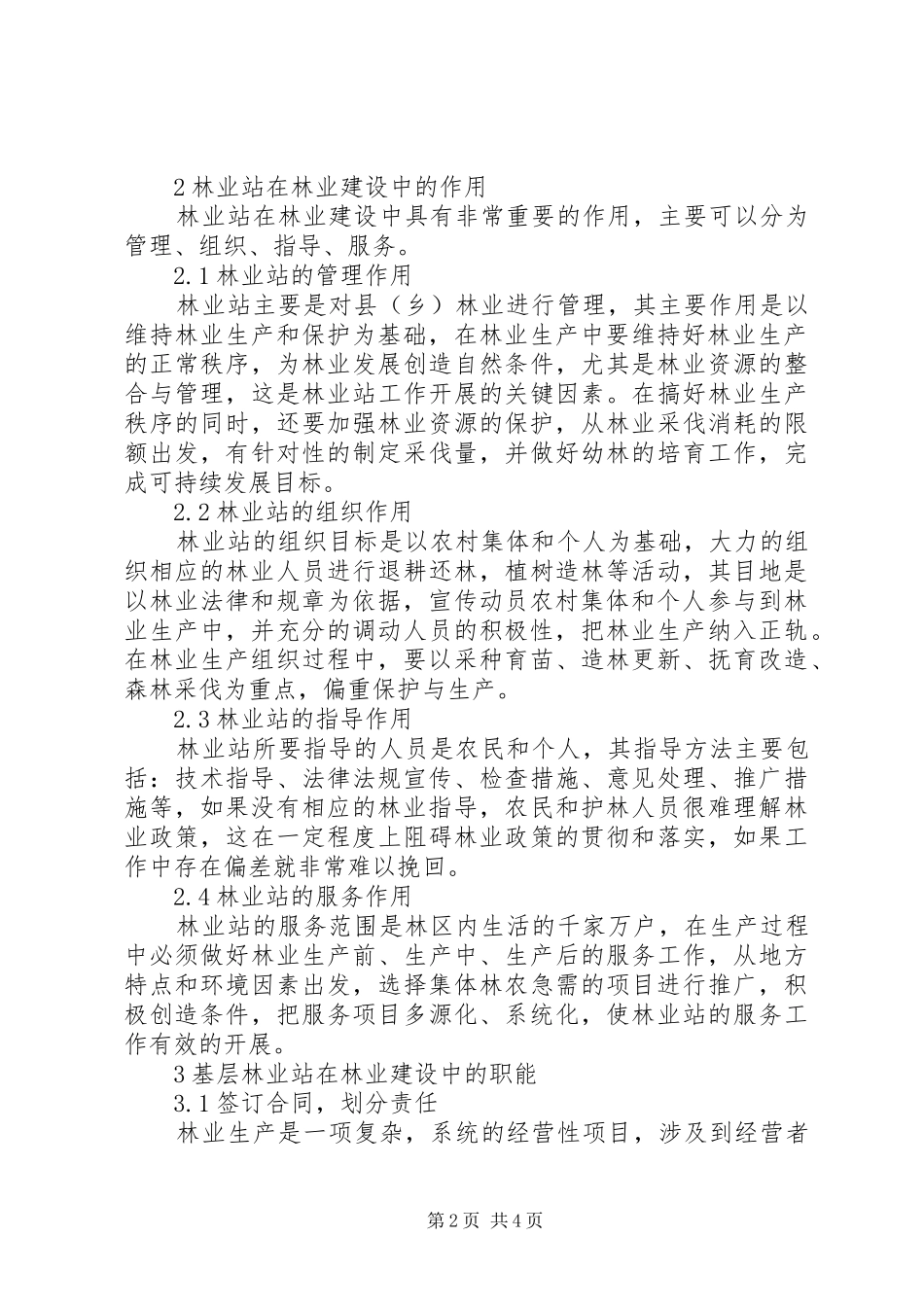 2024年林业建设林业站作用_第2页