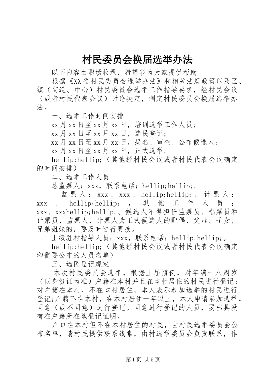 2024年村民委员会换届选举办法_第1页