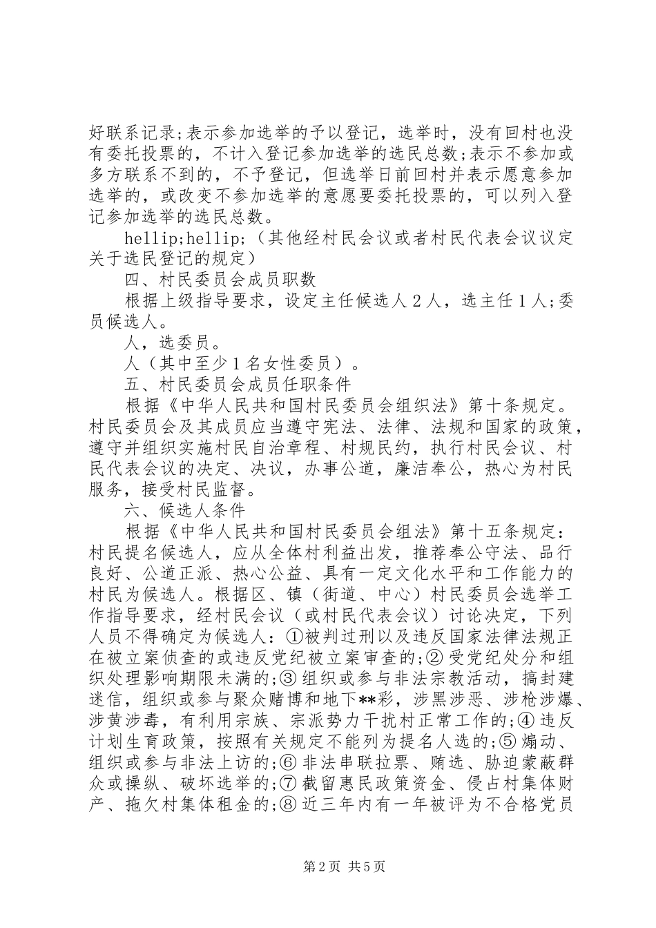 2024年村民委员会换届选举办法_第2页
