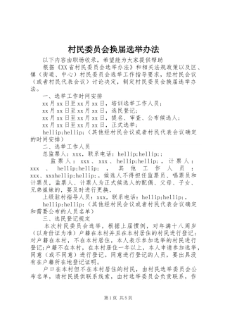 2024年村民委员会换届选举办法