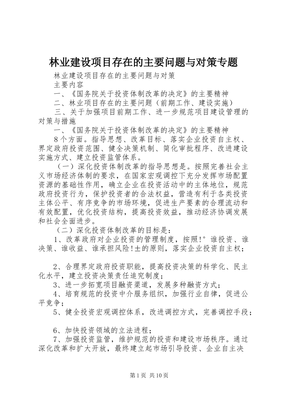 2024年林业建设项目存在的主要问题与对策专题_第1页