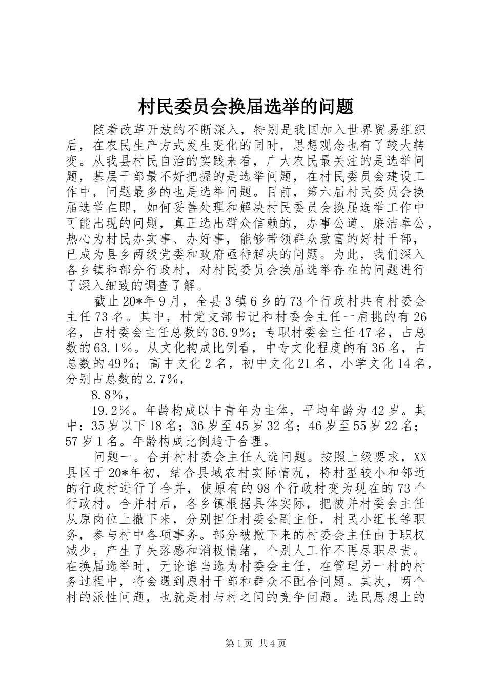2024年村民委员会换届选举的问题_第1页