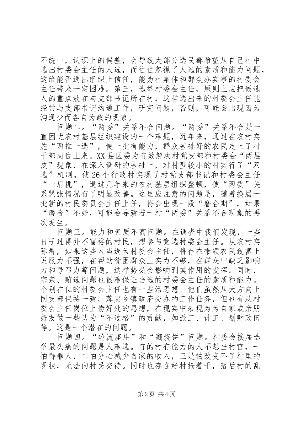2024年村民委员会换届选举的问题_第2页