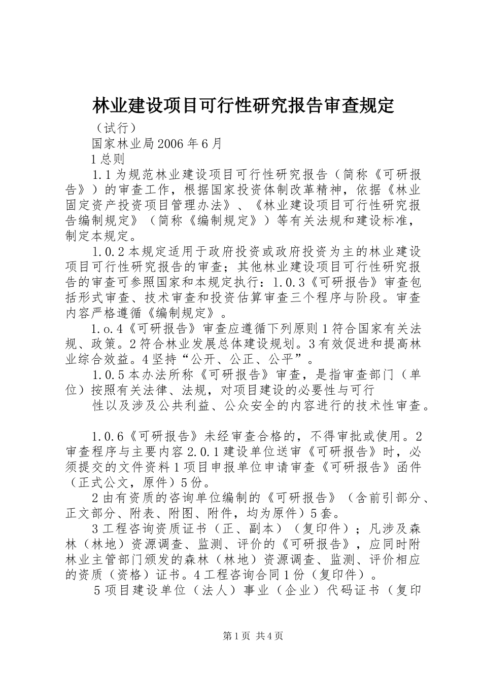 2024年林业建设项目可行性研究报告审查规定_第1页