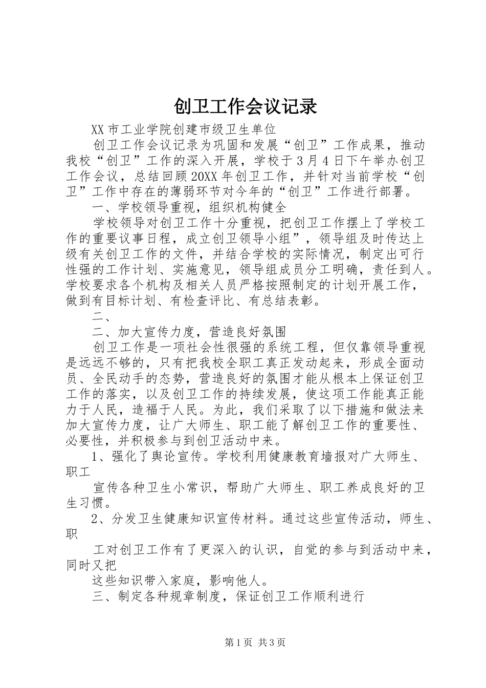 2024年创卫工作会议记录_第1页