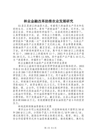 2024年林业金融改革助推农业发展研究