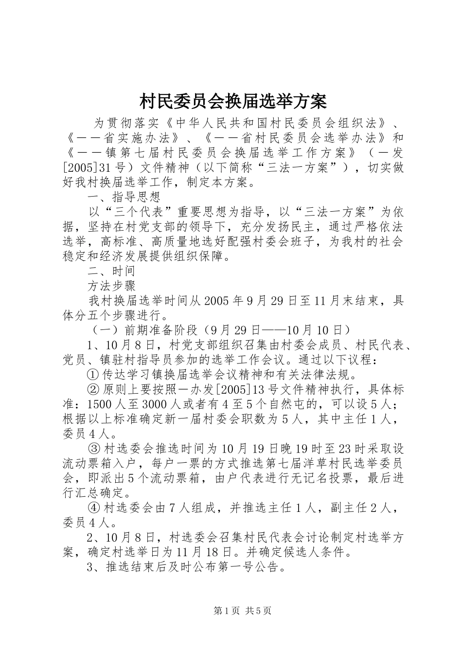 2024年村民委员会换届选举方案_第1页