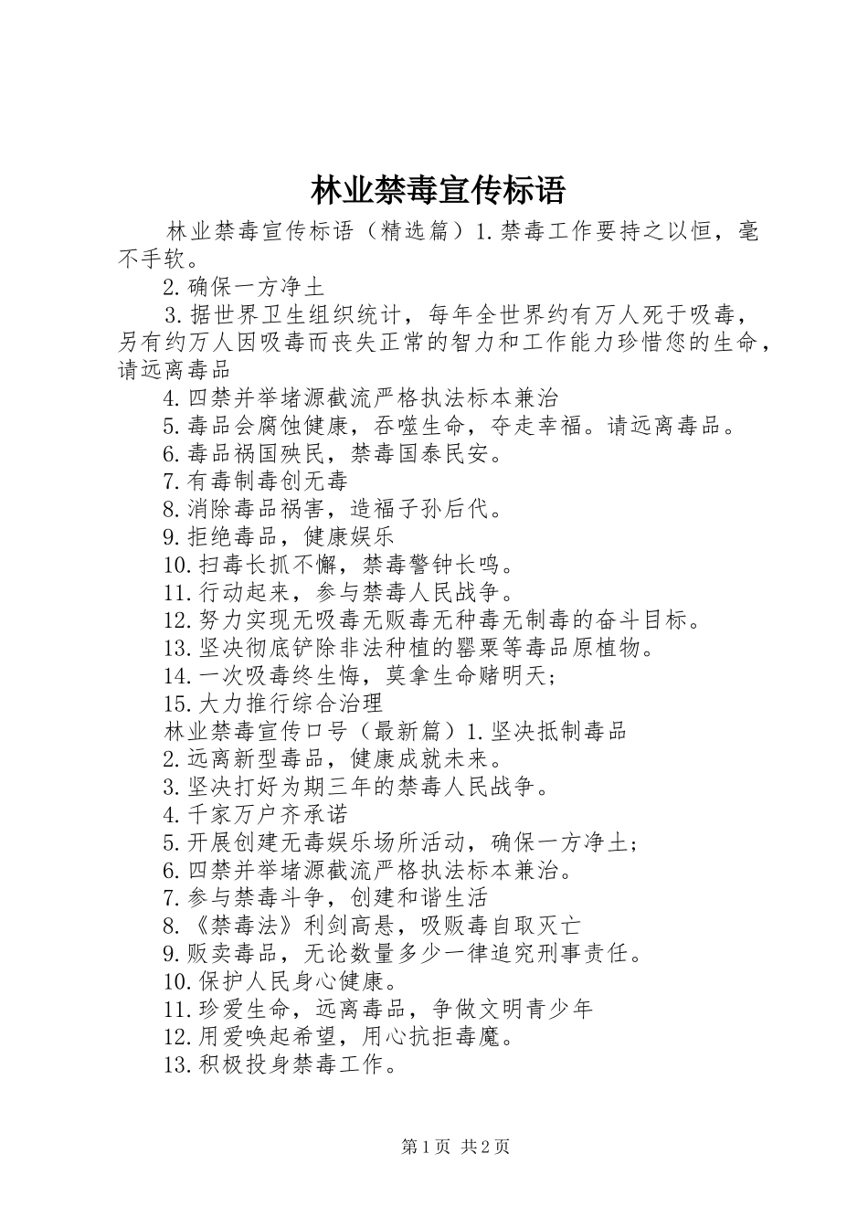 2024年林业禁毒宣传标语_第1页