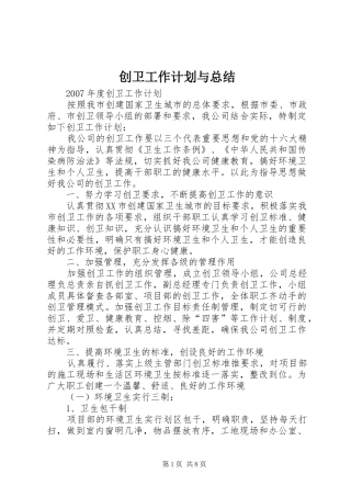 2024年创卫工作计划与总结