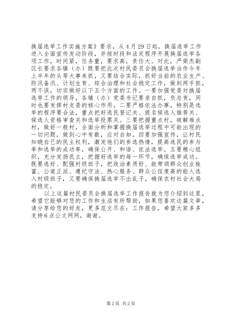 2024年村民委员会换届选举工作报告_第2页