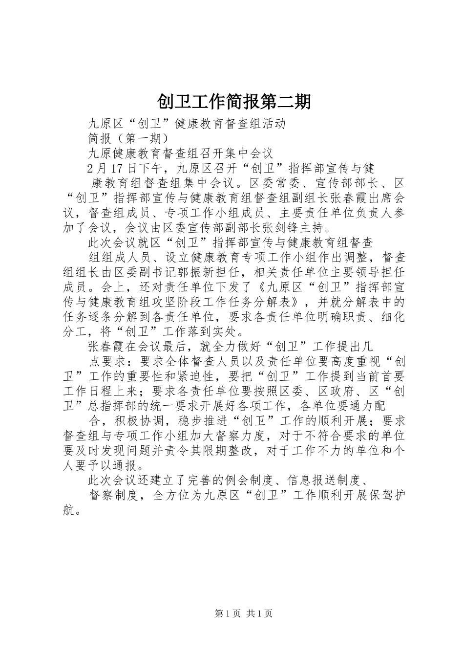 2024年创卫工作简报第二期_第1页