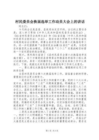 2024年村民委员会换届选举工作动员大会上的致辞