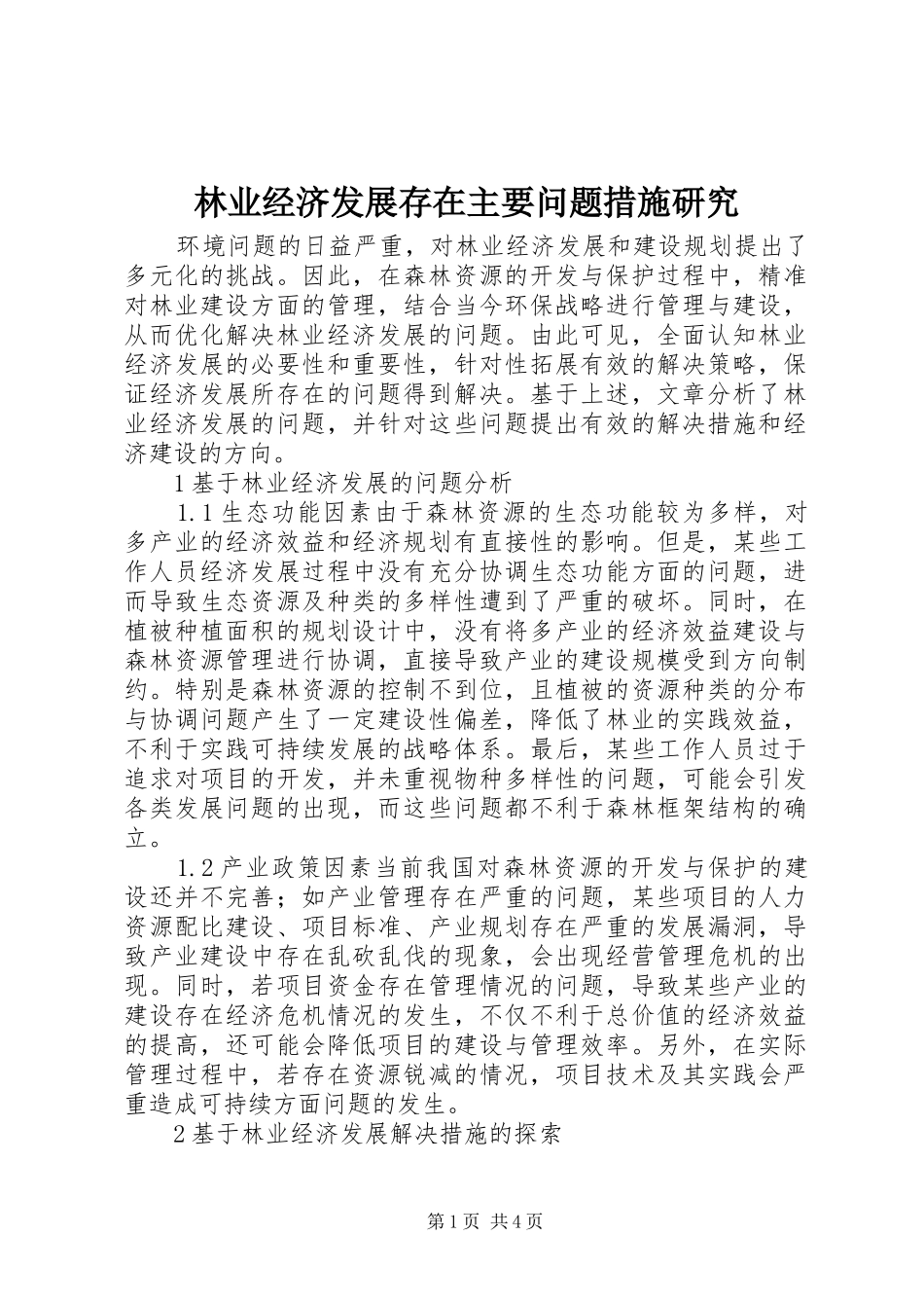 2024年林业经济发展存在主要问题措施研究_第1页