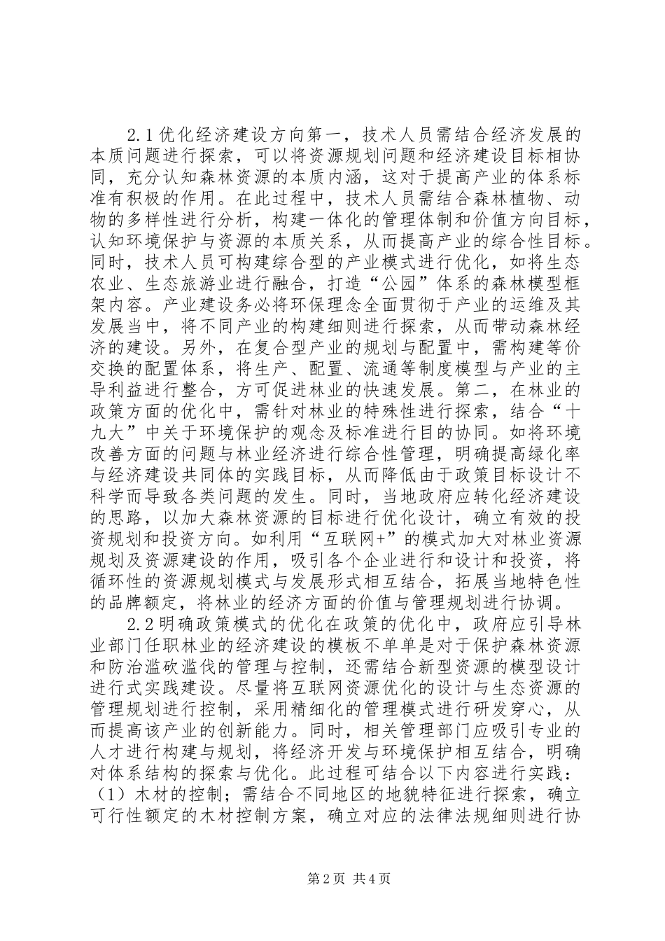 2024年林业经济发展存在主要问题措施研究_第2页