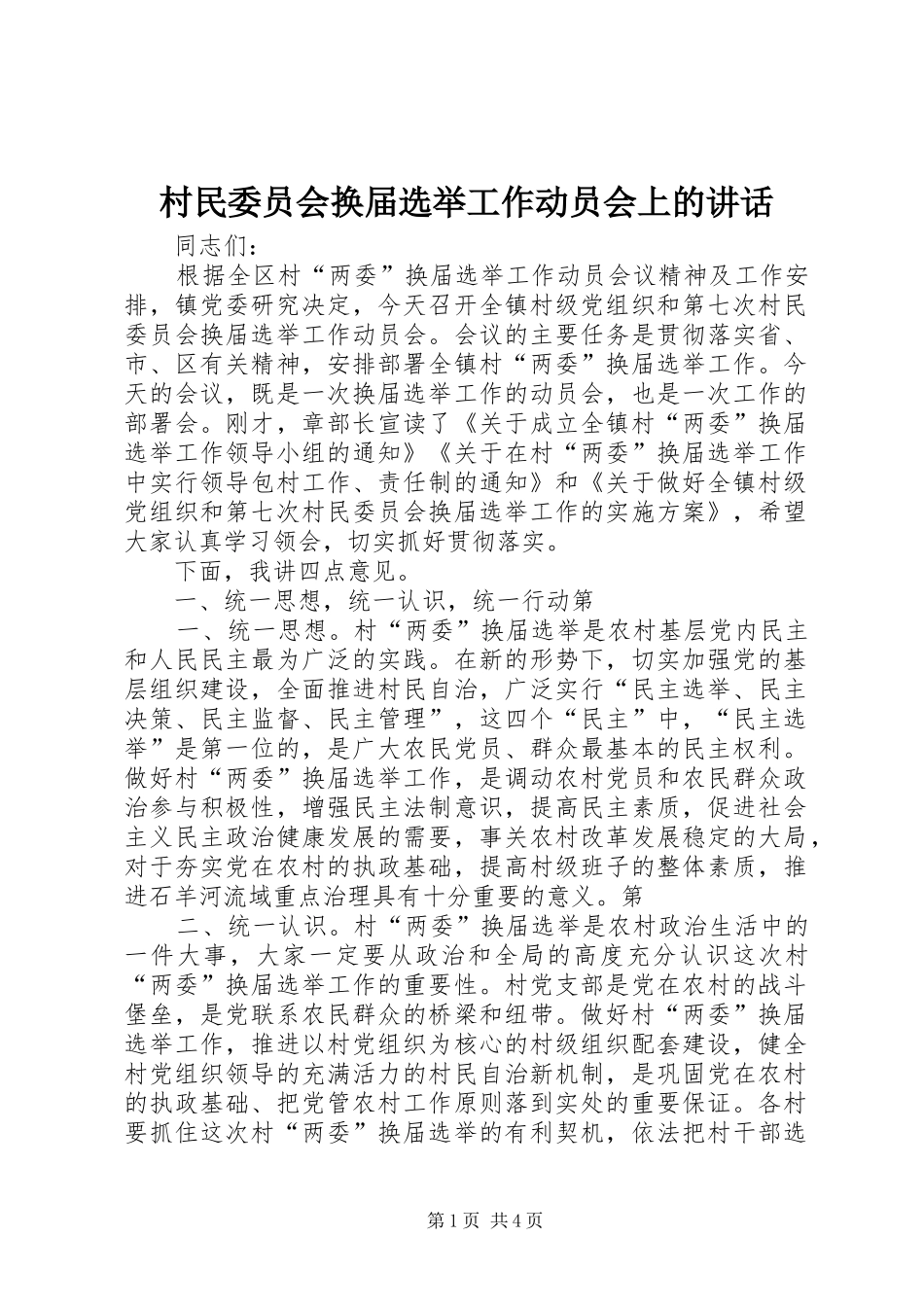 2024年村民委员会换届选举工作动员会上的致辞_第1页