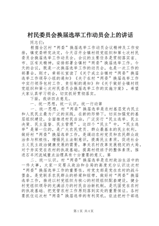 2024年村民委员会换届选举工作动员会上的致辞