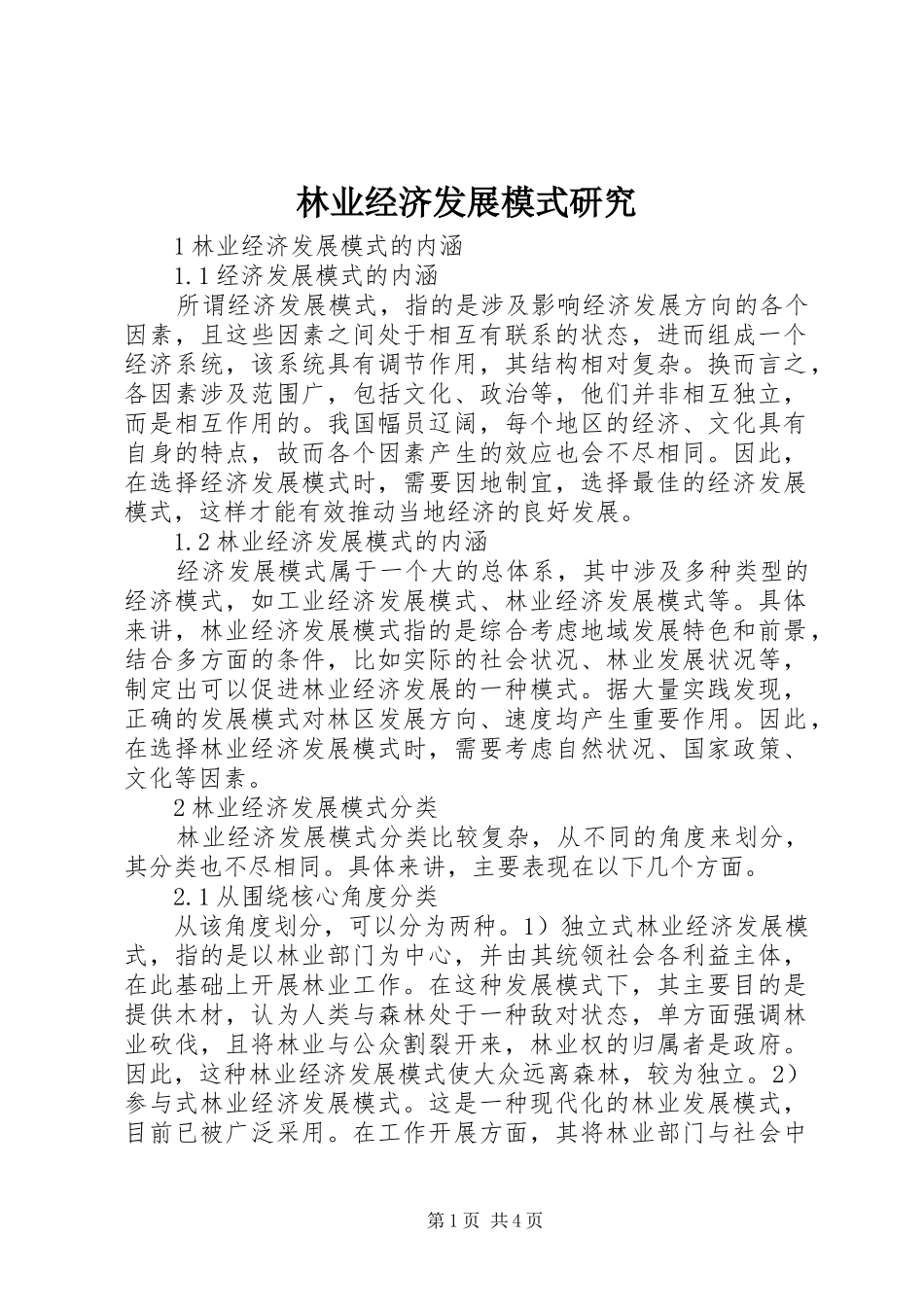 2024年林业经济发展模式研究_第1页