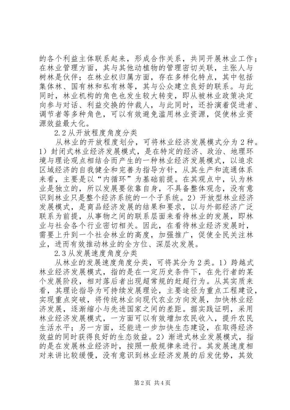 2024年林业经济发展模式研究_第2页