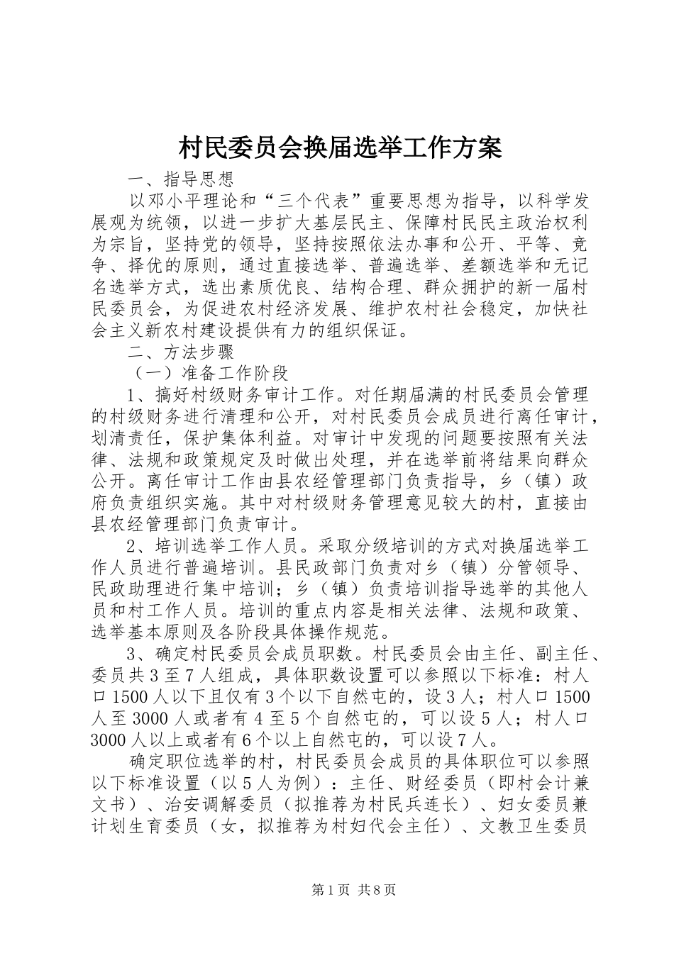 2024年村民委员会换届选举工作方案_第1页