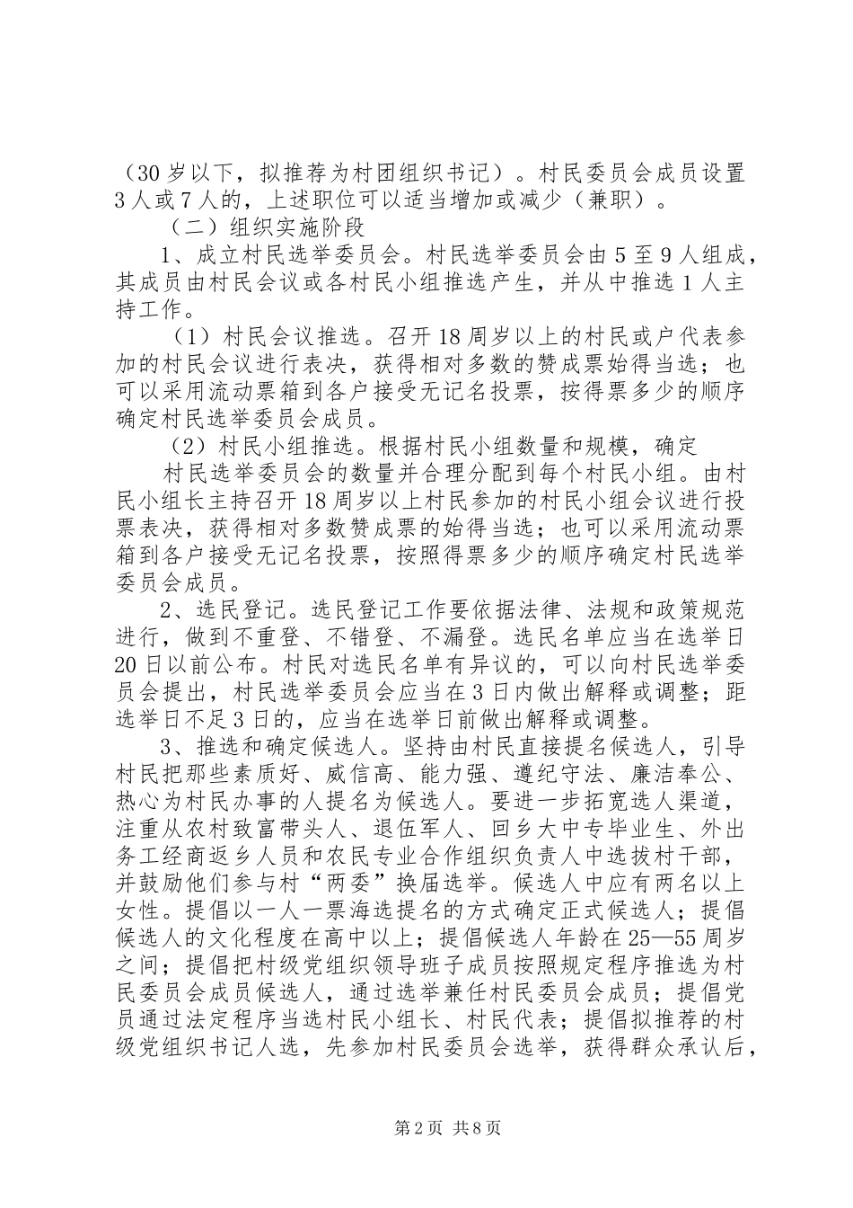 2024年村民委员会换届选举工作方案_第2页