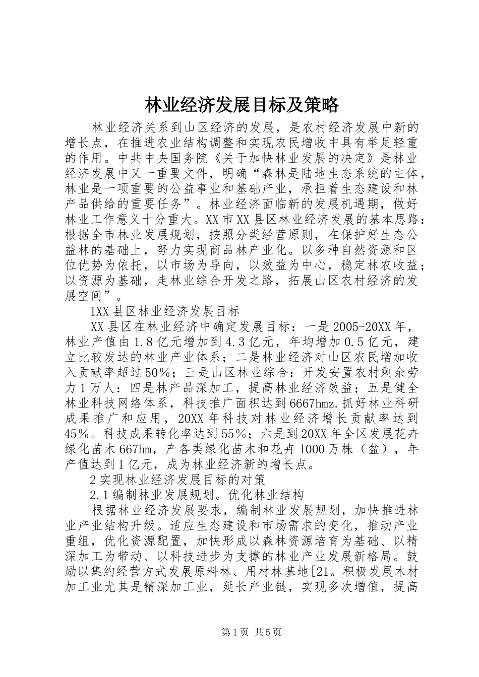 2024年林业经济发展目标及策略_第1页