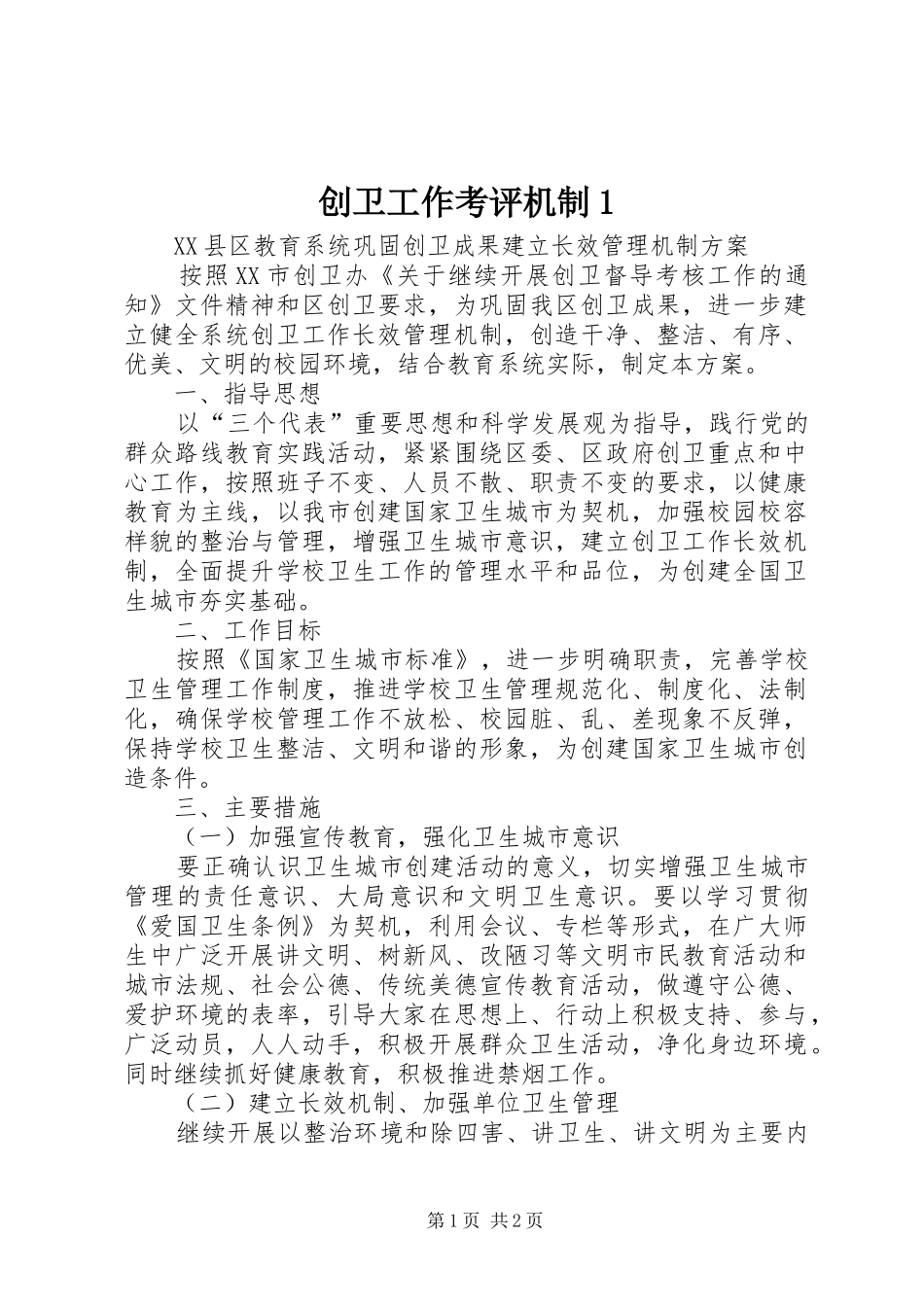 2024年创卫工作考评机制_第1页