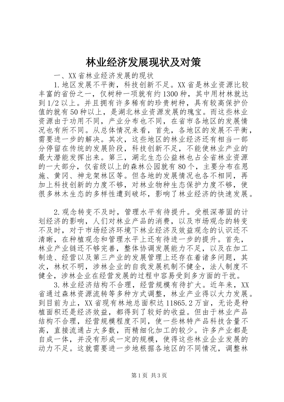 2024年林业经济发展现状及对策_第1页