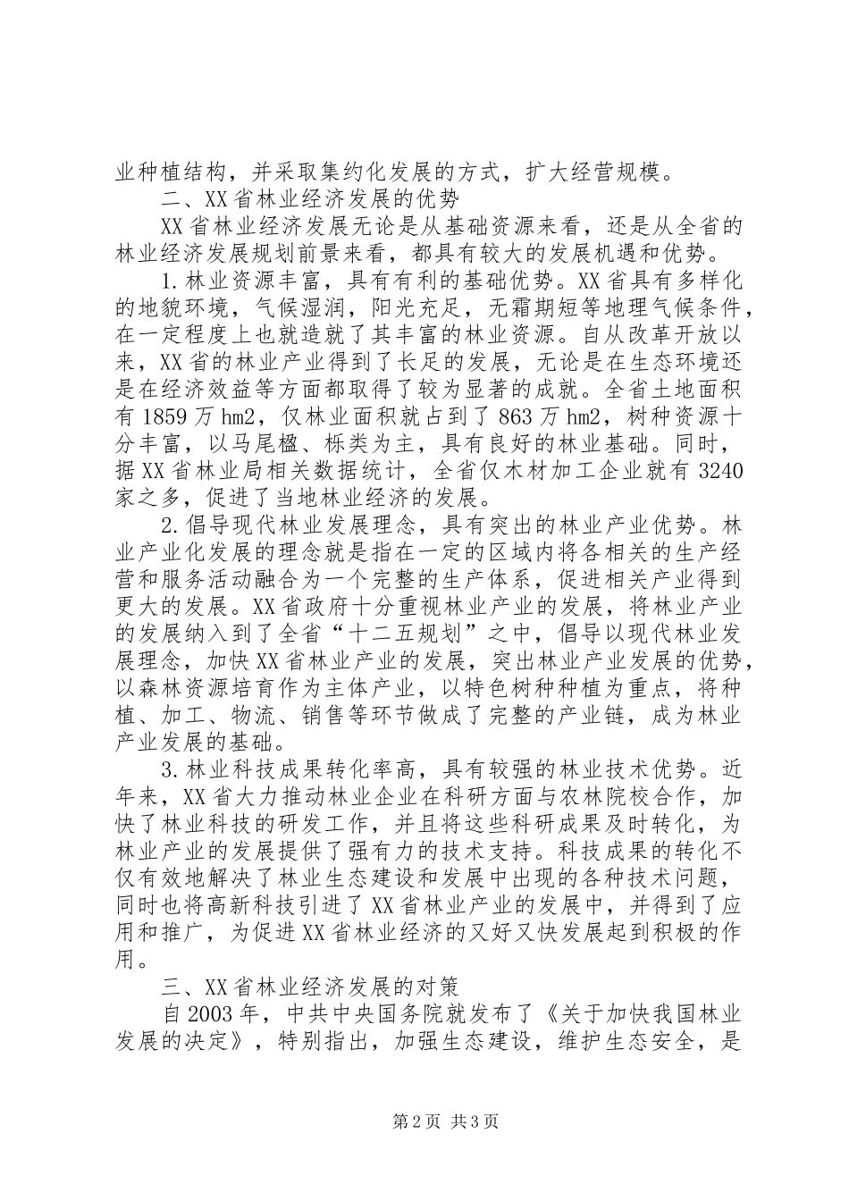 2024年林业经济发展现状及对策_第2页