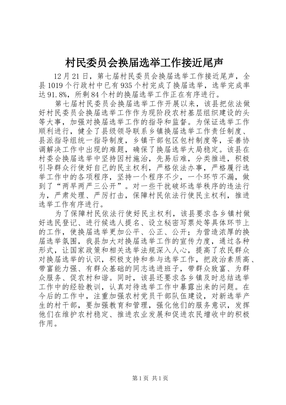 2024年村民委员会换届选举工作接近尾声_第1页
